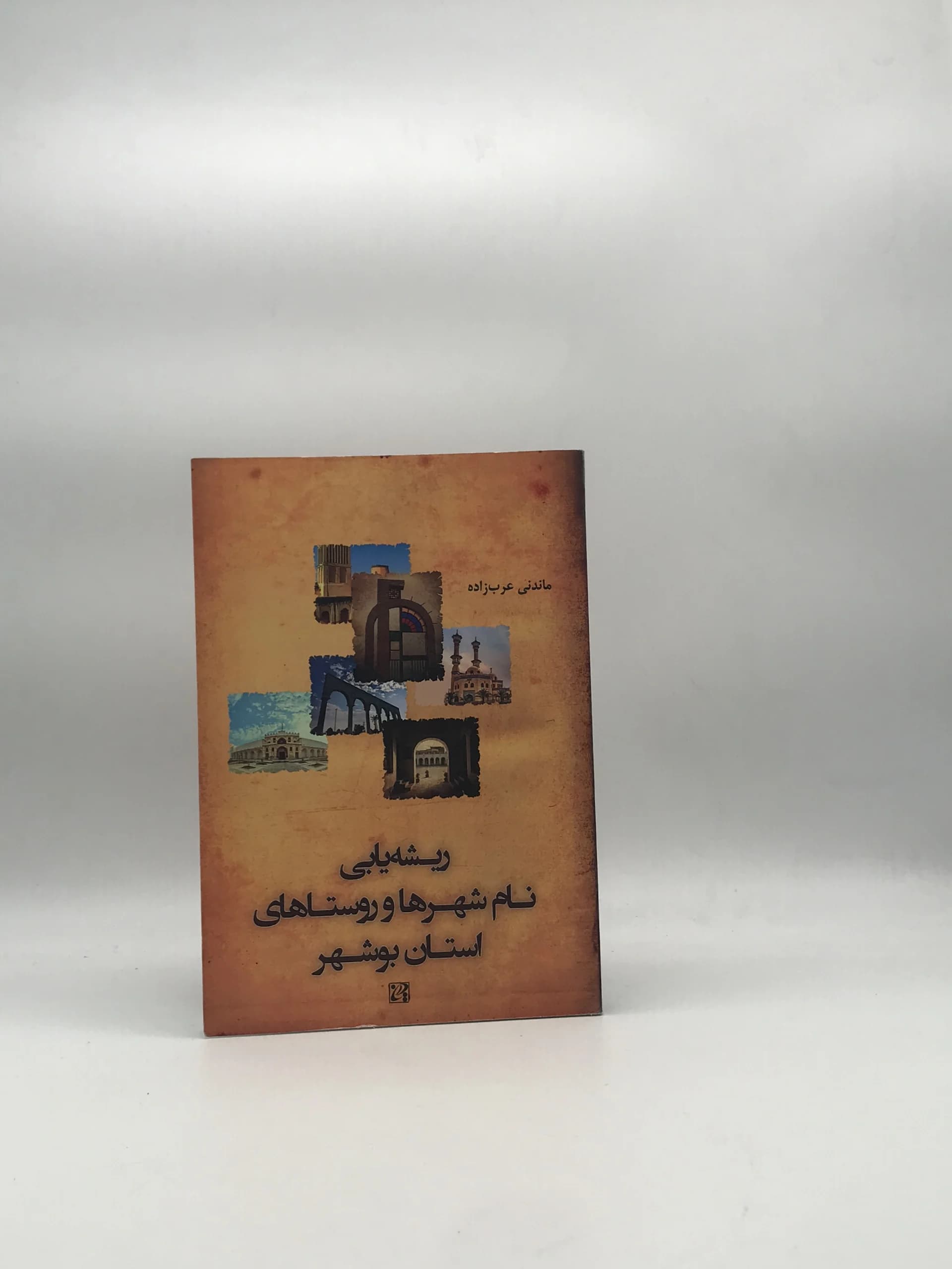 ریشه یابی نام شهرها و روستاهای استان بوشهر