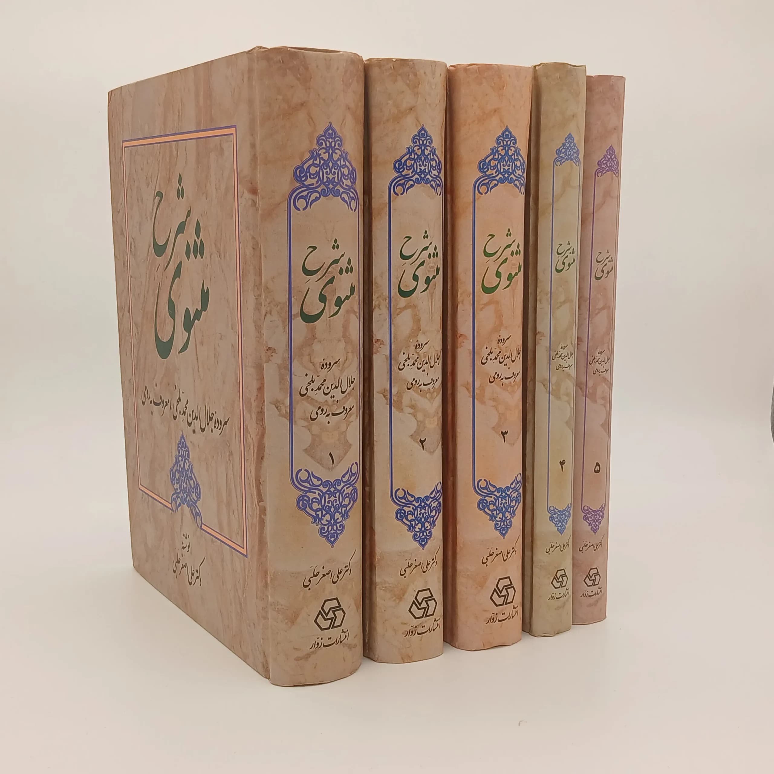 شرح مثنوی معنوی نوشته علیاصغر حلبی دوره پنج جلدی از انتشارات زوار — تصویر ۲