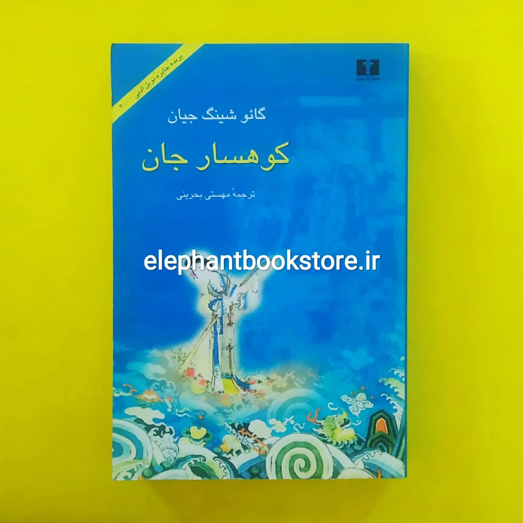 کتاب کوهسار جان اثر گائو شینگ جیان