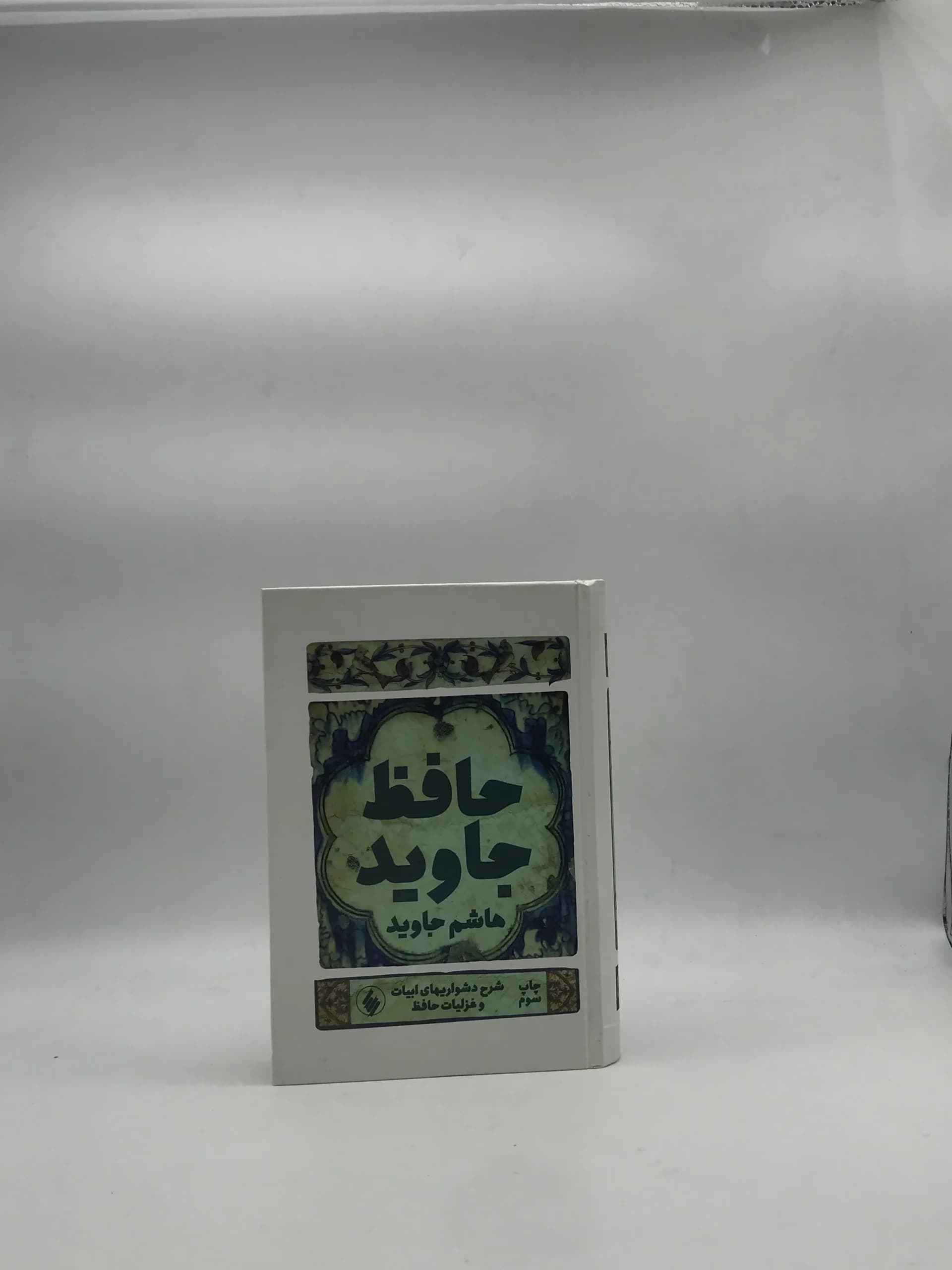 حافظ جاویدنوشته هاشم جاوید