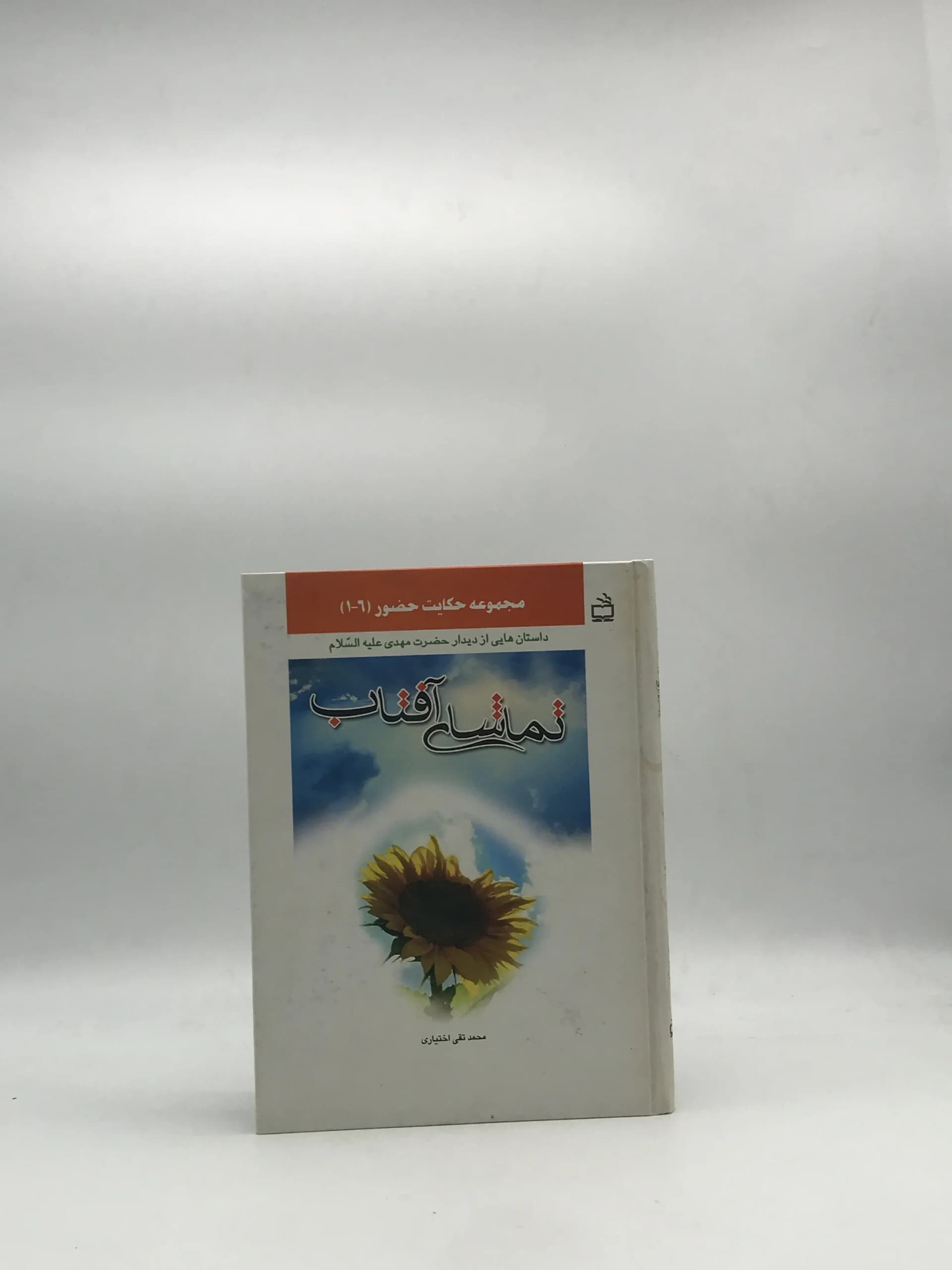 تماشای آفتاب