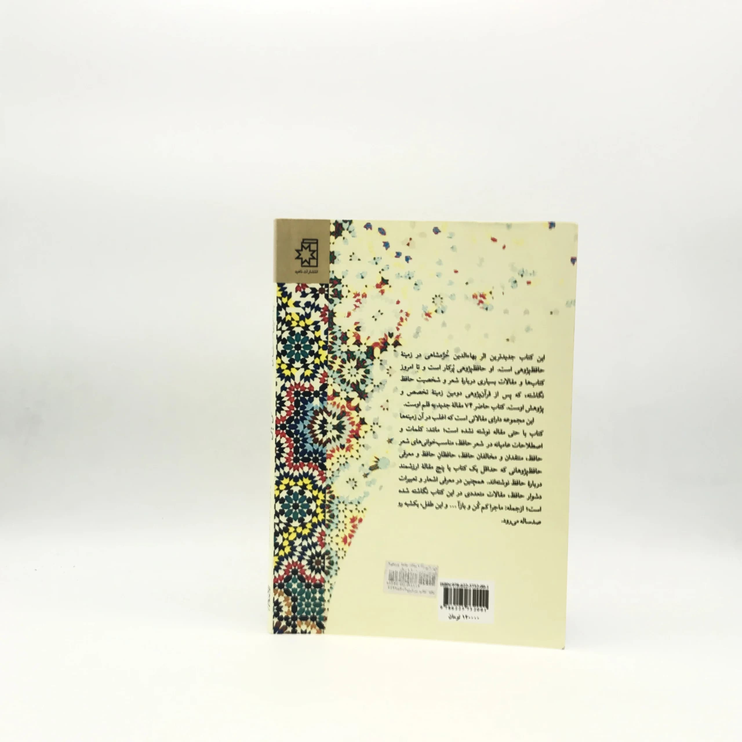می باقی نوشته بهاءالدین خرمشاهی — تصویر ۳