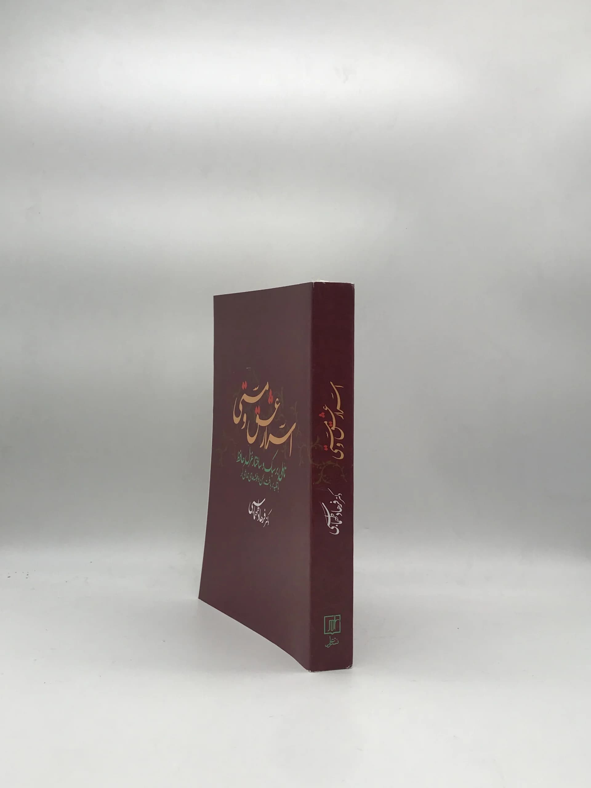 اسرار عشق و مستی- تاملی بر سبک و ساختار غزل حافظ — تصویر ۲