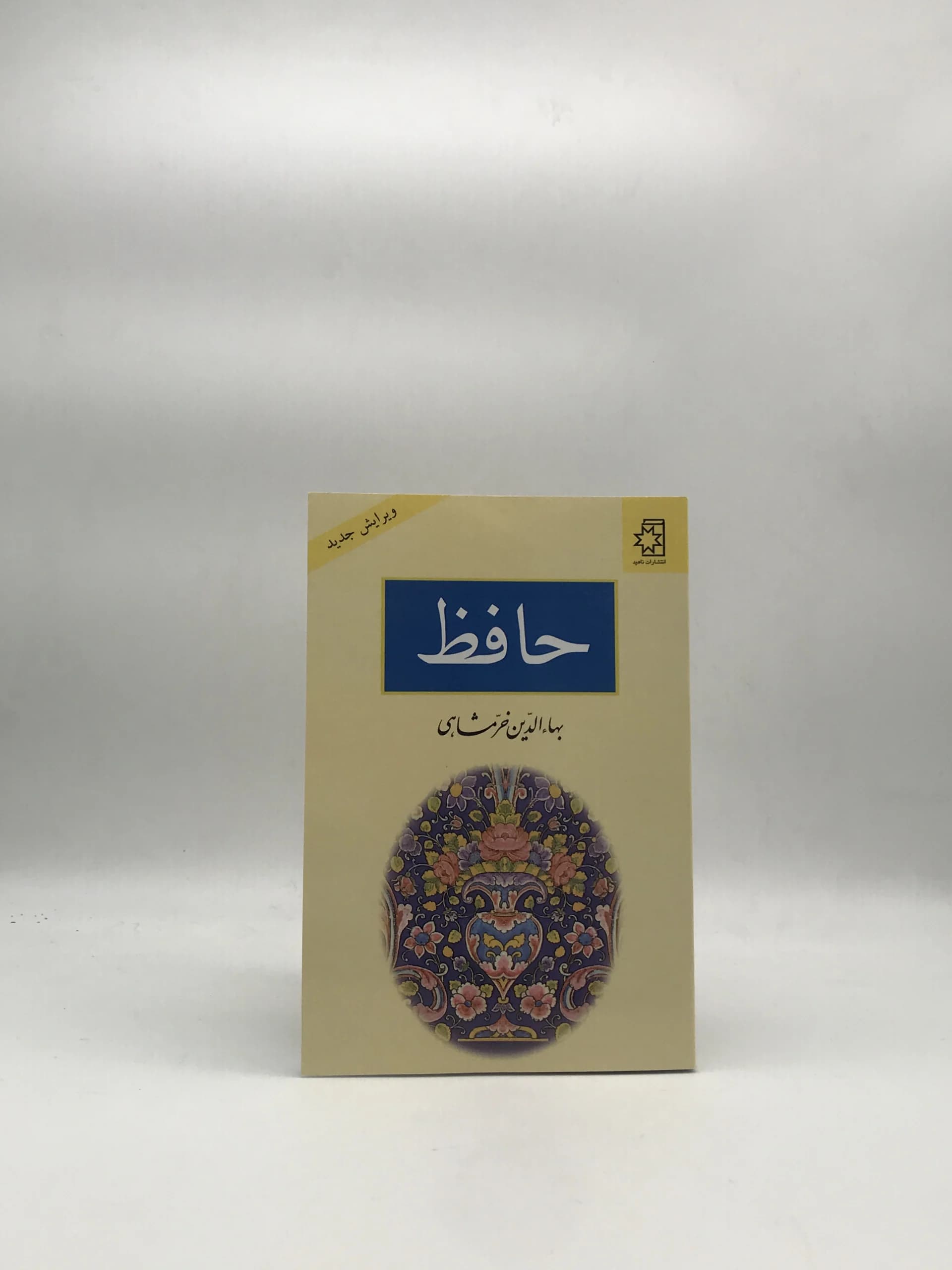 حافظ نوشته بهاءالدین خرمشاهی