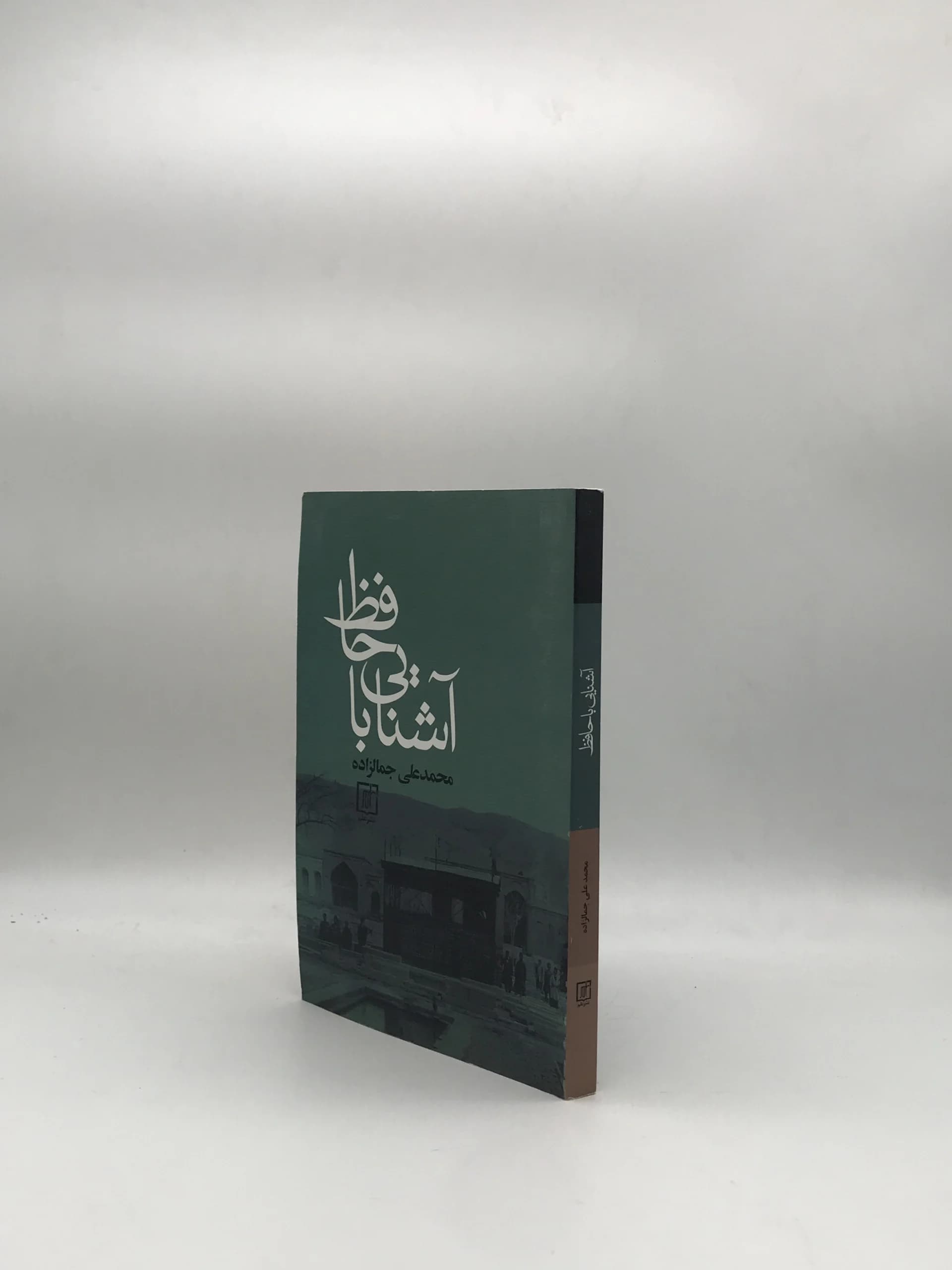 آشنایی با حافظ نوشته محمد علی جمالزاده چاپ اول — تصویر ۲