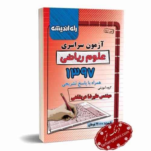 دفترچه کنکور ریاضی 97