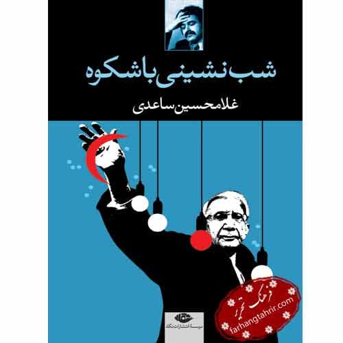 شب نشینی با شکوه