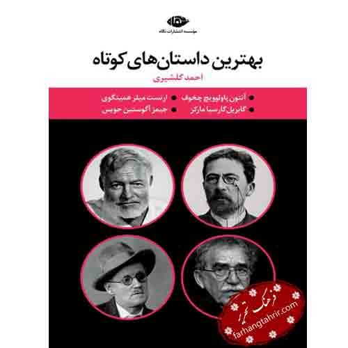 بهترین داستانهای کوتاه قابدار