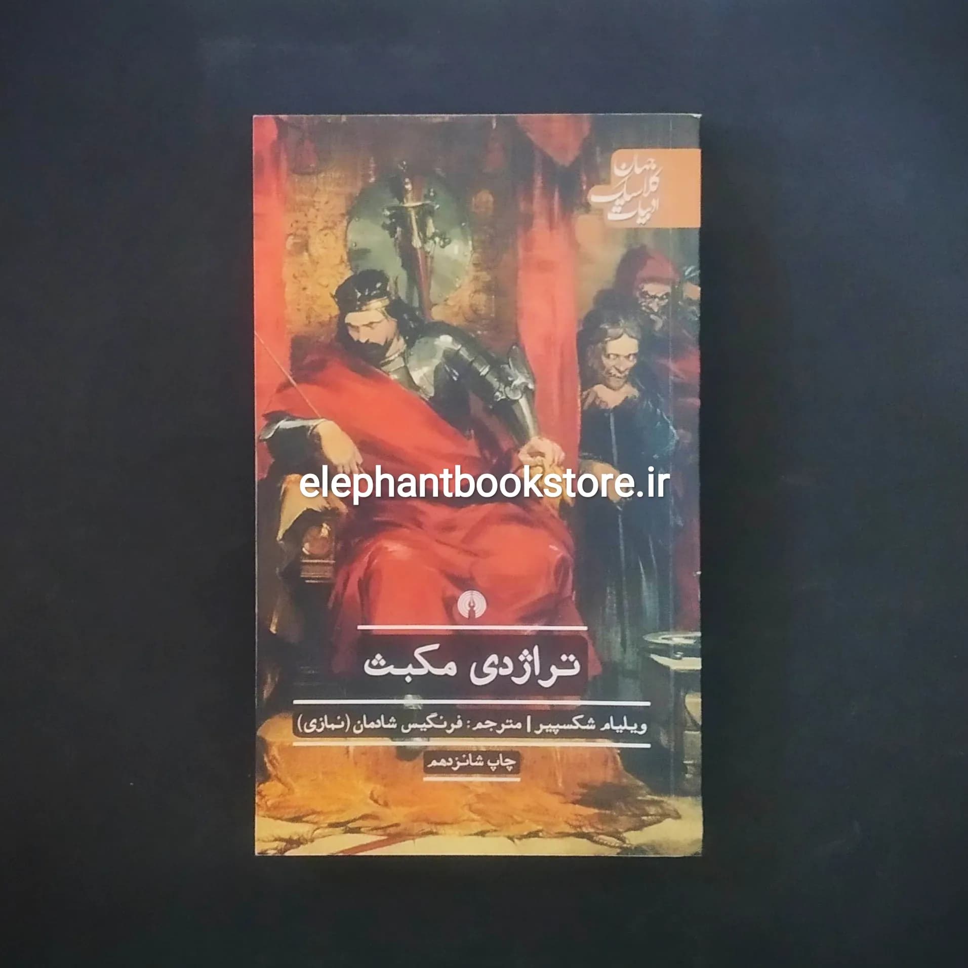 کتاب تراژدی مکبث ترجمه فرنگیس شادمان