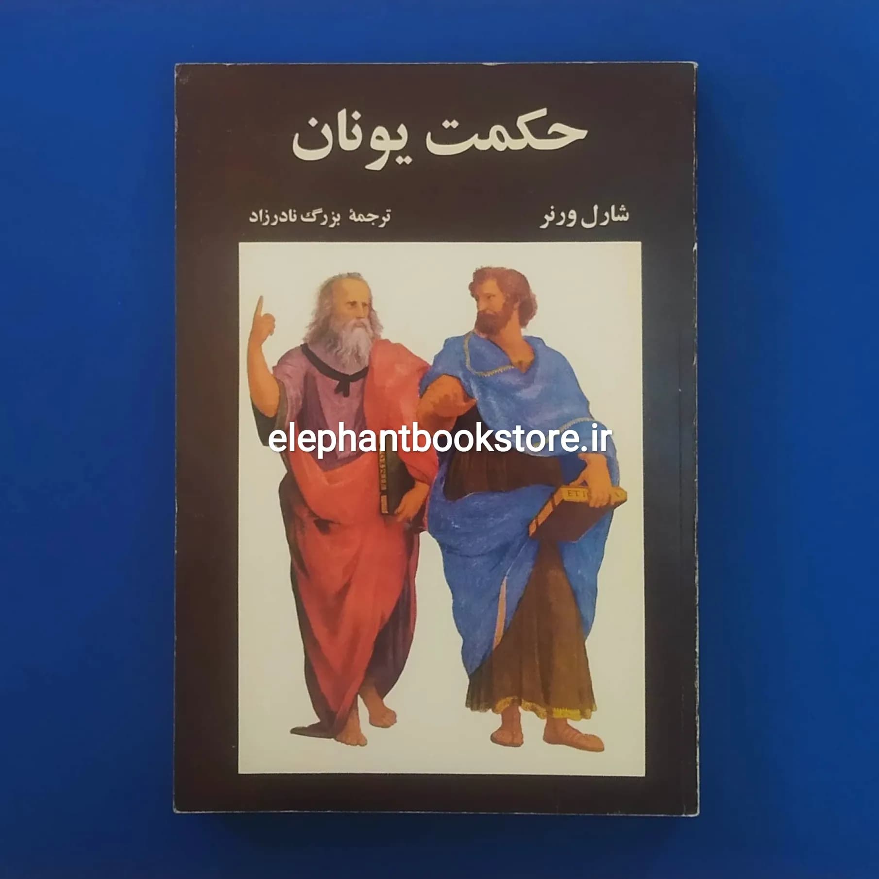 کتاب حکمت یونان اثر شارل ورنر