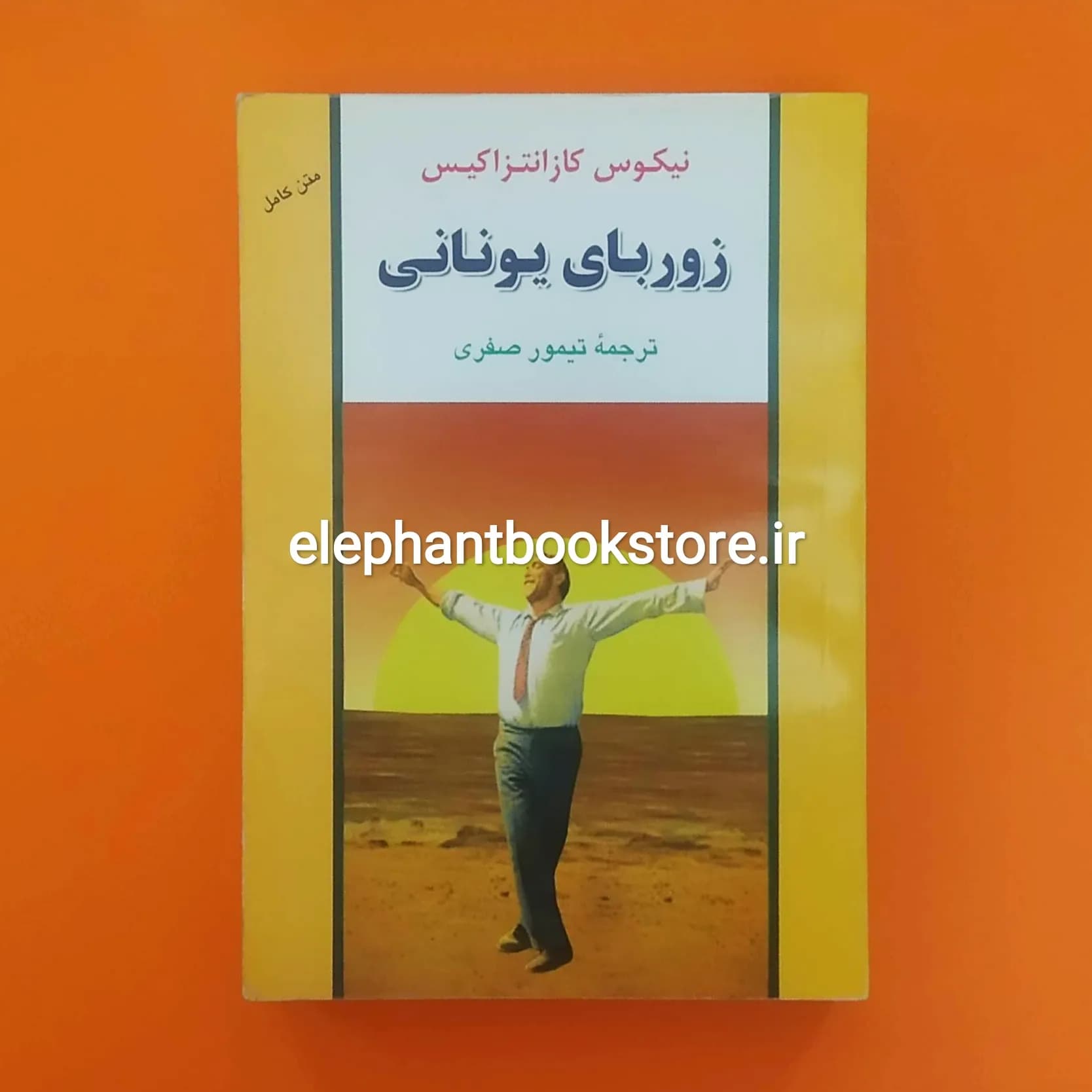 کتاب زوربای یونانی اثر نیکوس کازانتزاکیس (نشر جامی)