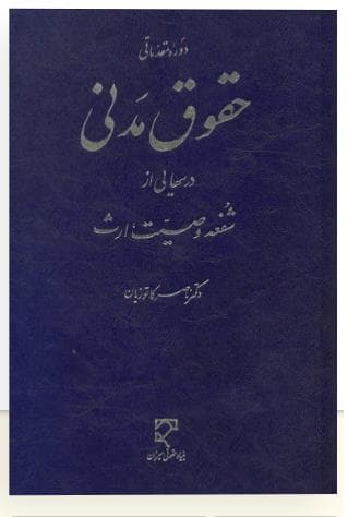 کتاب دست دوم دوره مقدماتی حقوق مدنی درس هایی از شفعه،وصیت،ارث اثر دکترکاتوزیان