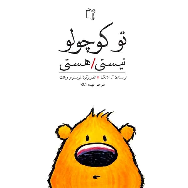 ☆♡کتاب تو کوچولو نیستی / هستی نشر غنچه