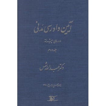 کتاب دست دوم آیین دادرسی مدنی دوره پیشرفته جلد دوم اثر دکتر عبدالله شمس