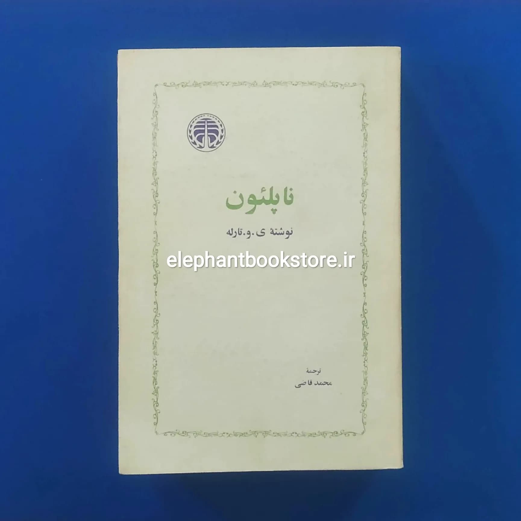 کتاب ناپلئون اثر ی. و. تارله