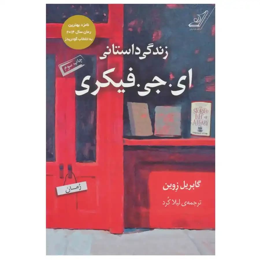 کتاب زندگی داستانی ای. جی. فیکری اثر گابریل زوین — تصویر ۲