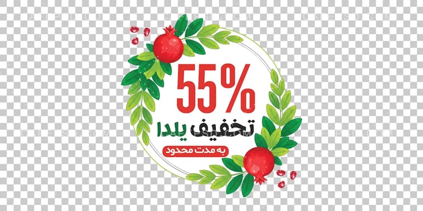استیکر تخفیف شب یلدا — تصویر ۲