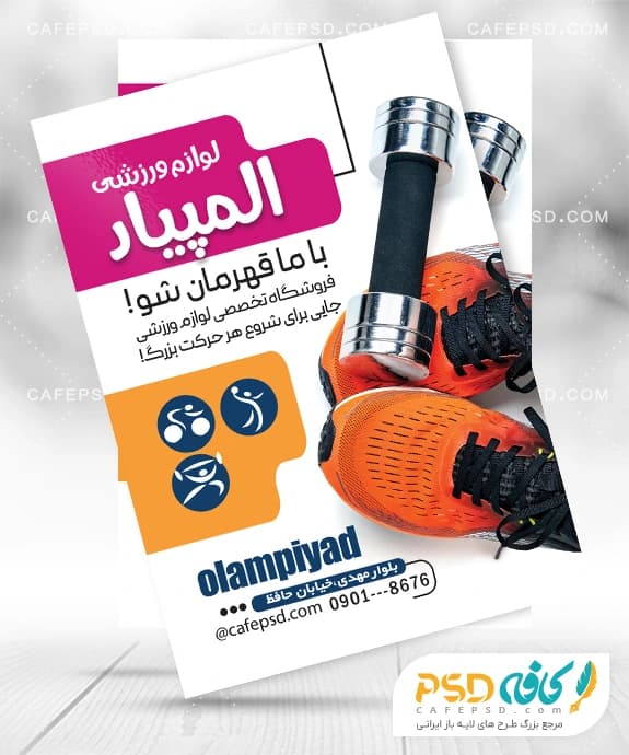 نمونه تراکت لوازم ورزشی