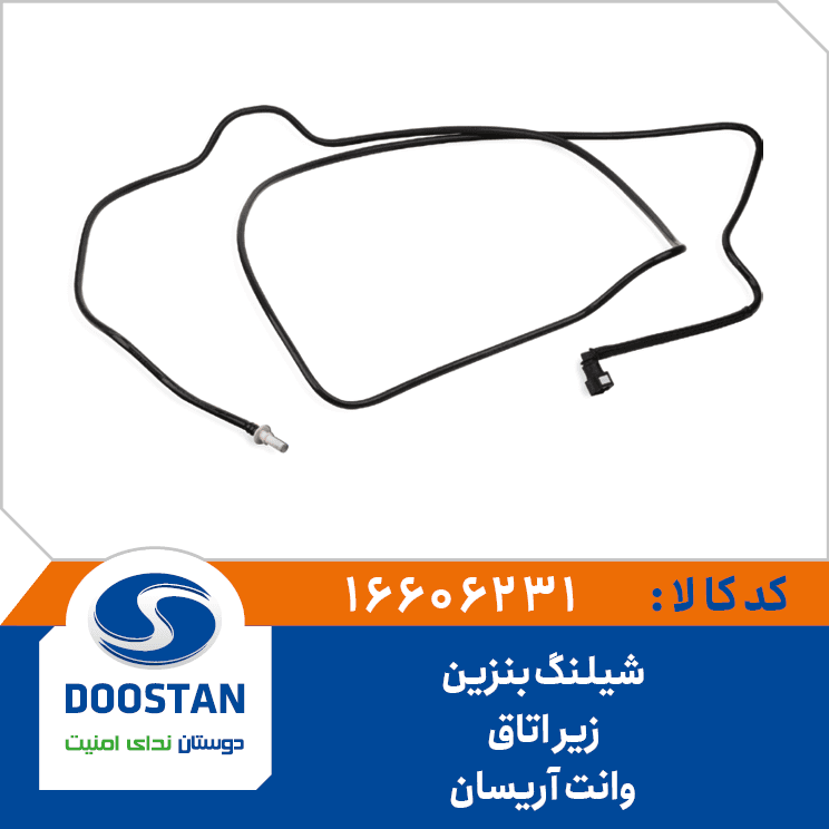 شیلنگ بنزین زیر اتاق وانت آریسان 16606231 – دوستان