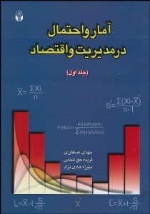 کتاب آمار و احتمال در مديريت و اقتصاد جلد اول اثر مهدی صفاری