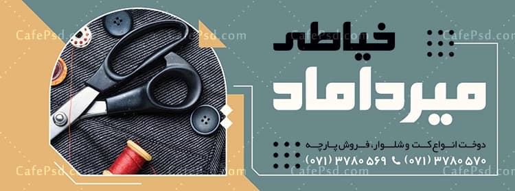 بنر خیاطی شیک — تصویر ۲