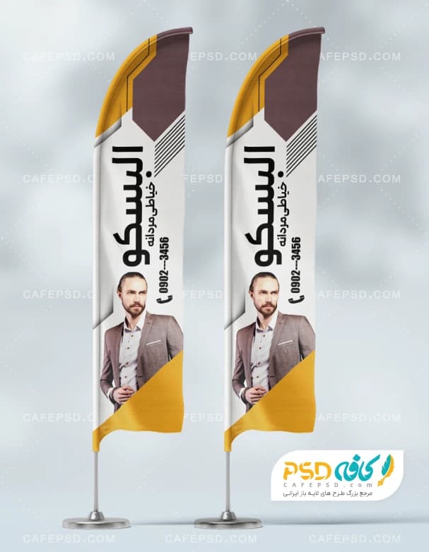 پرچم ساحلی خیاطی مردانه
