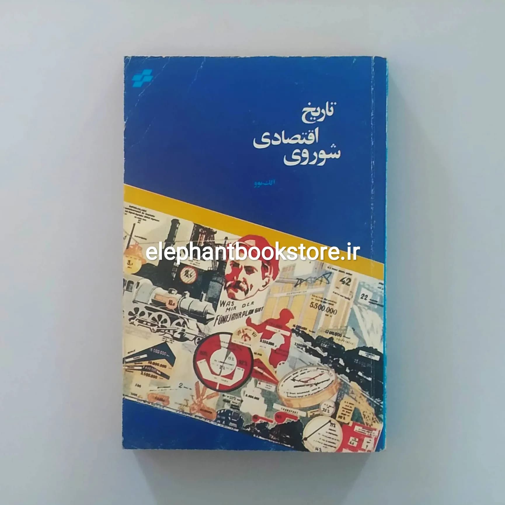 کتاب تاریخ اقتصادی شوروی اثر آلک نوو
