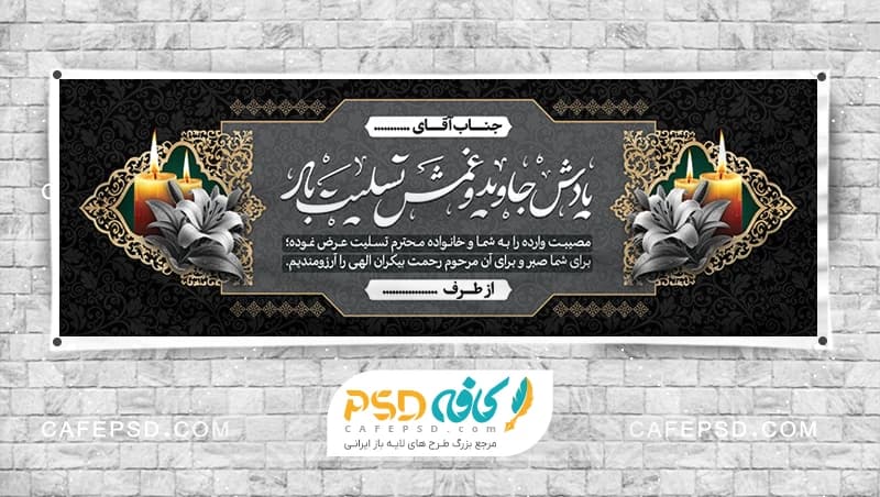 بنر تسلیت لایه باز و psd