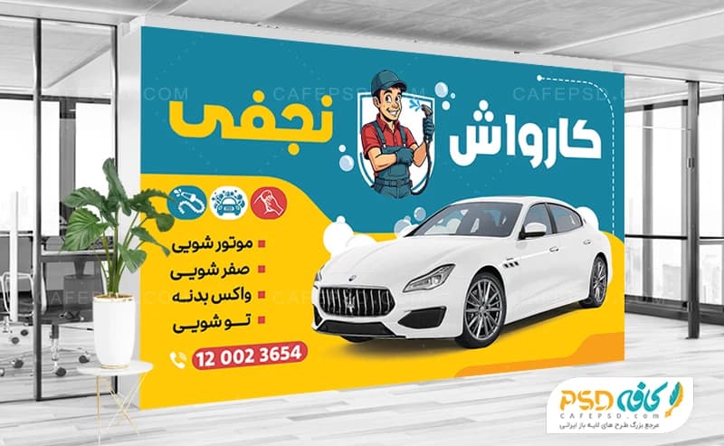 بنر تبلیغاتی کارواش