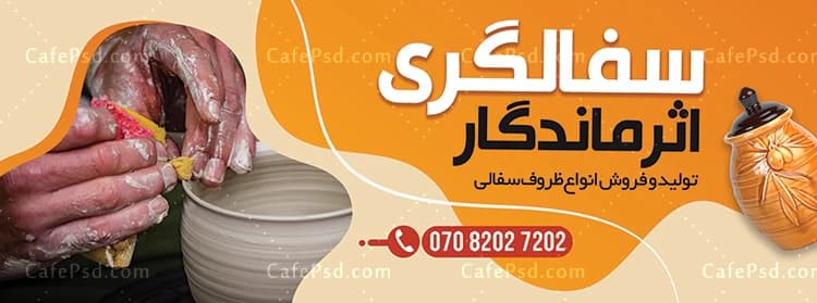 طرح بنر سفالگری — تصویر ۲