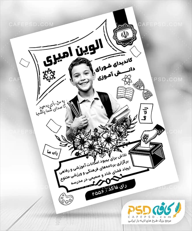 طرح تراکت سیاه سفید شورای مدرسه