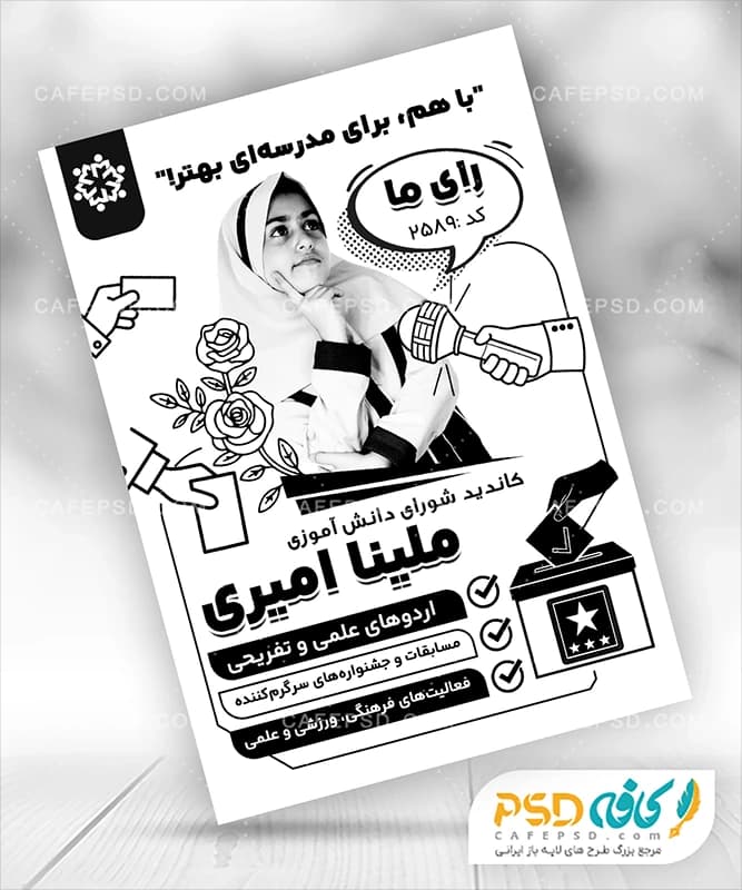 پوستر سیاه و سفید شورای دانش آموزی