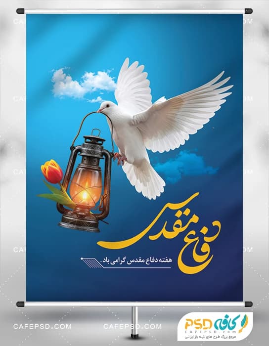 پوستر خام هفته دفاع مقدس