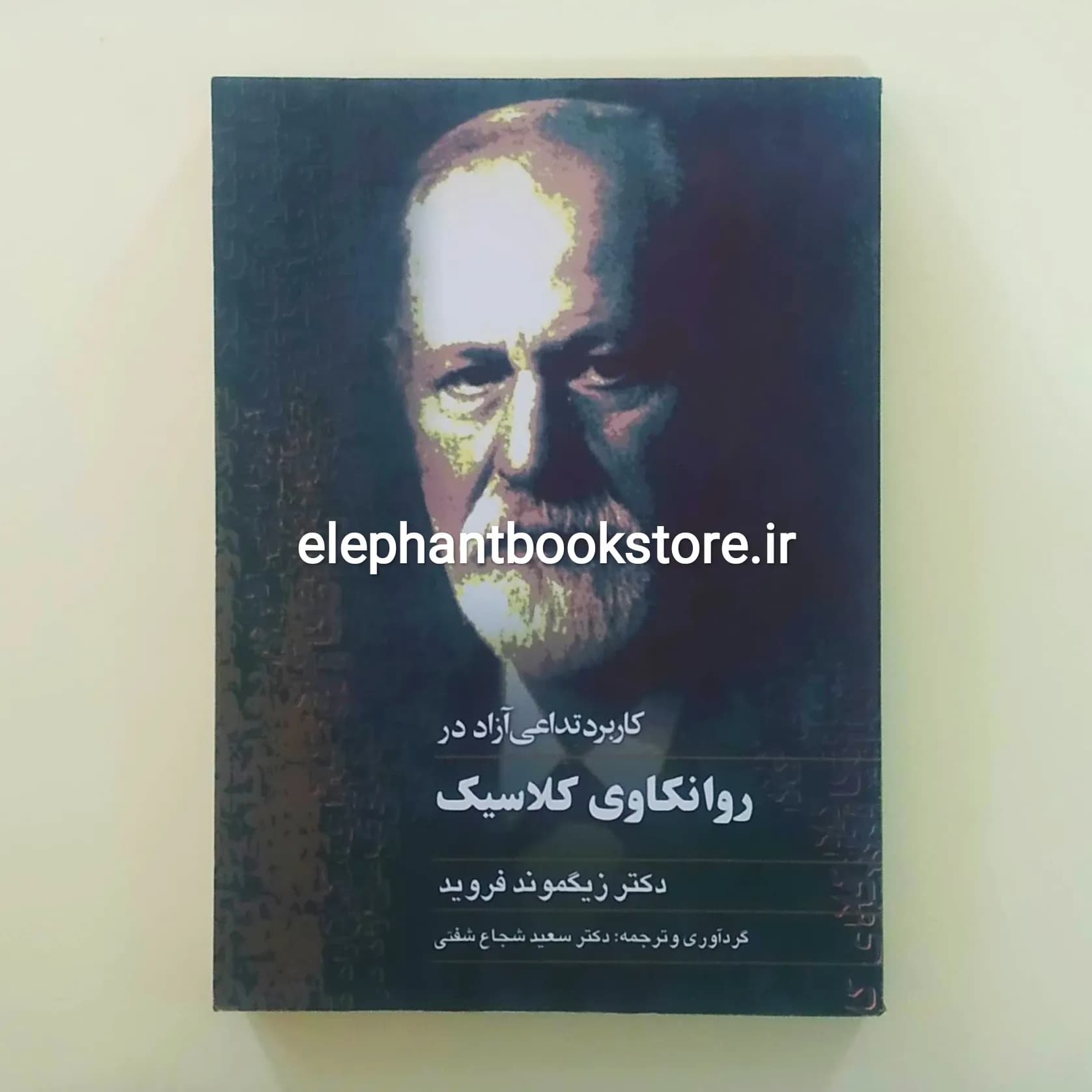 کتاب کاربرد تداعی آزاد در روانکاوی کلاسیک اثر زیگموند فروید