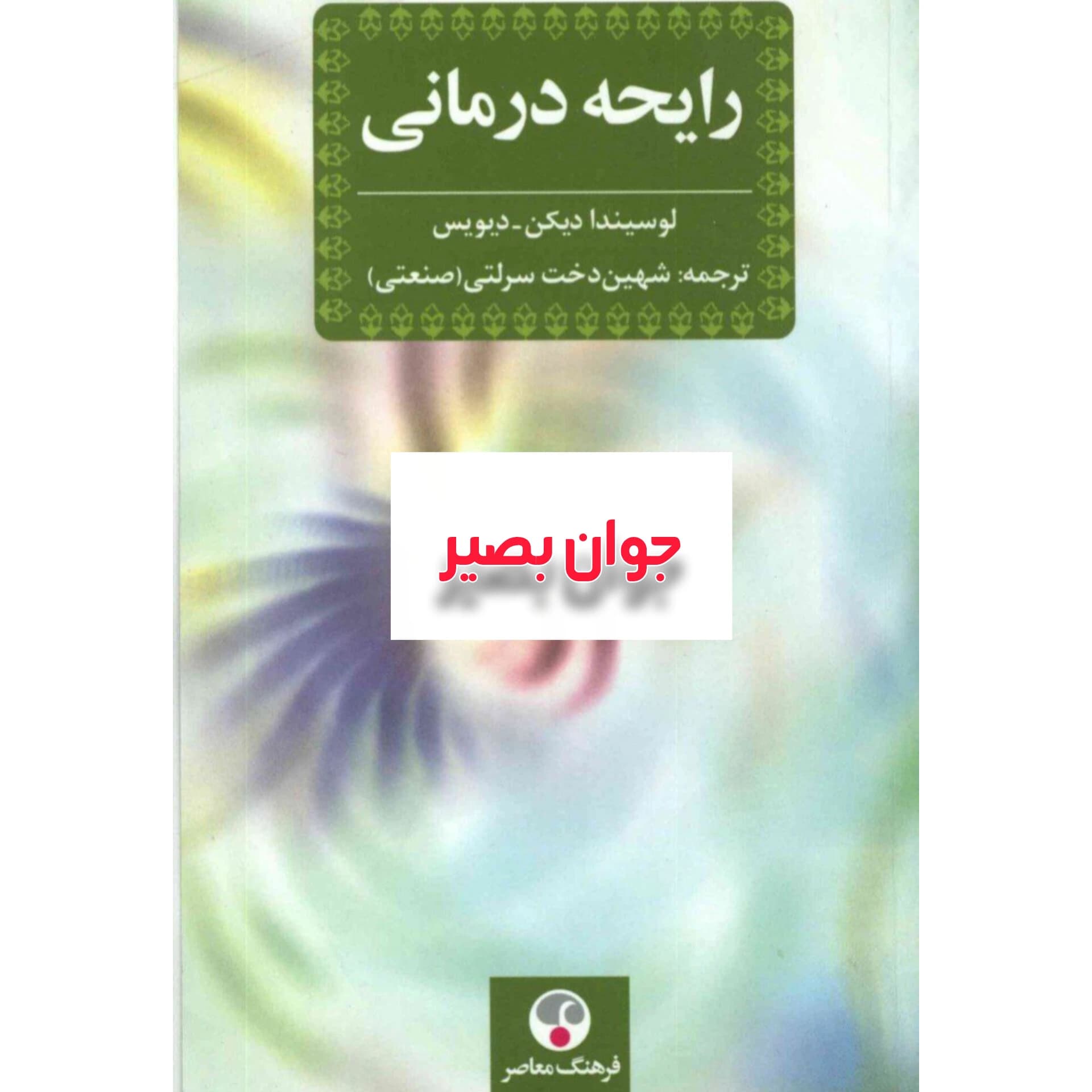 دانلود کتاب رایحه درمانی