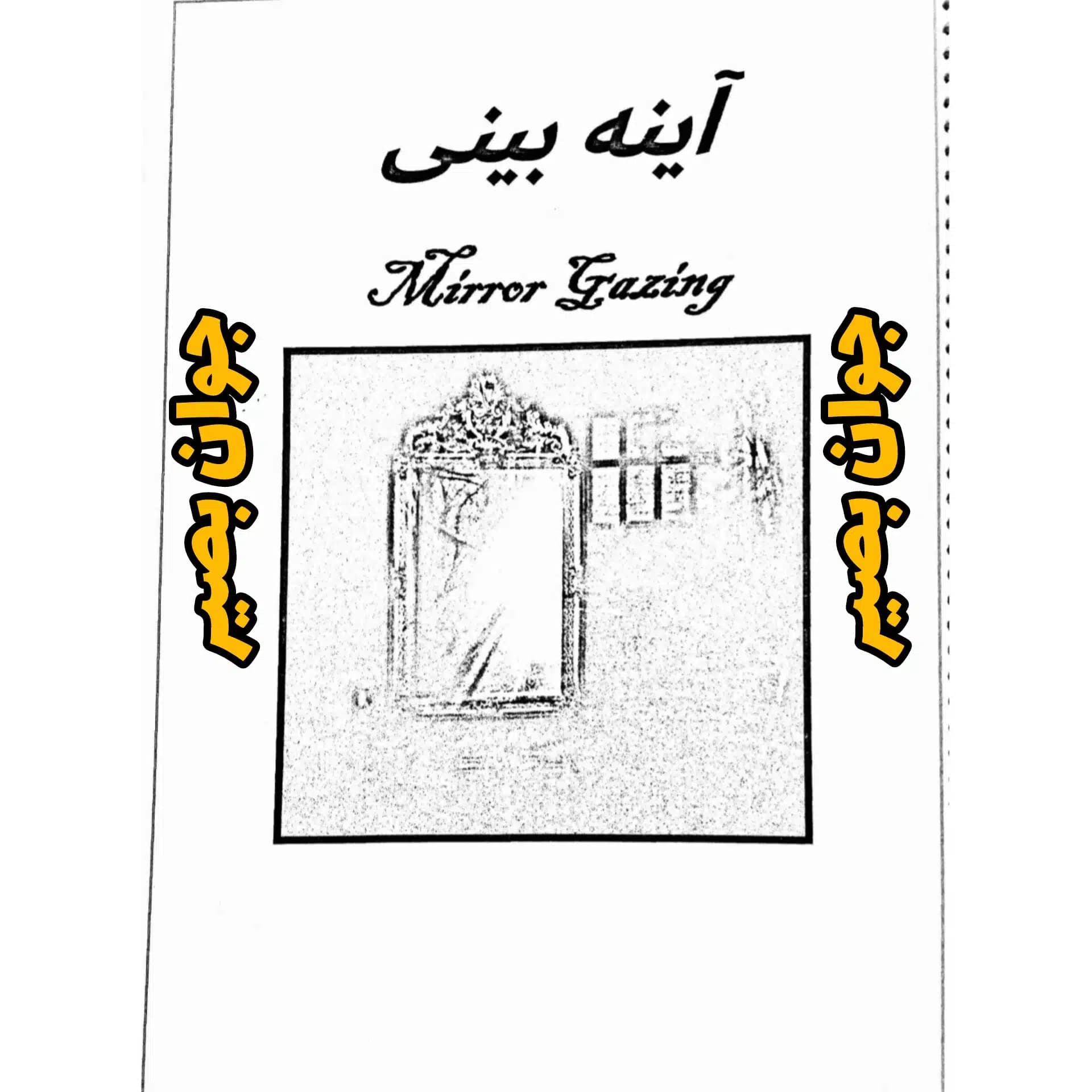 دانلود کتاب آموزش آیینه بینی