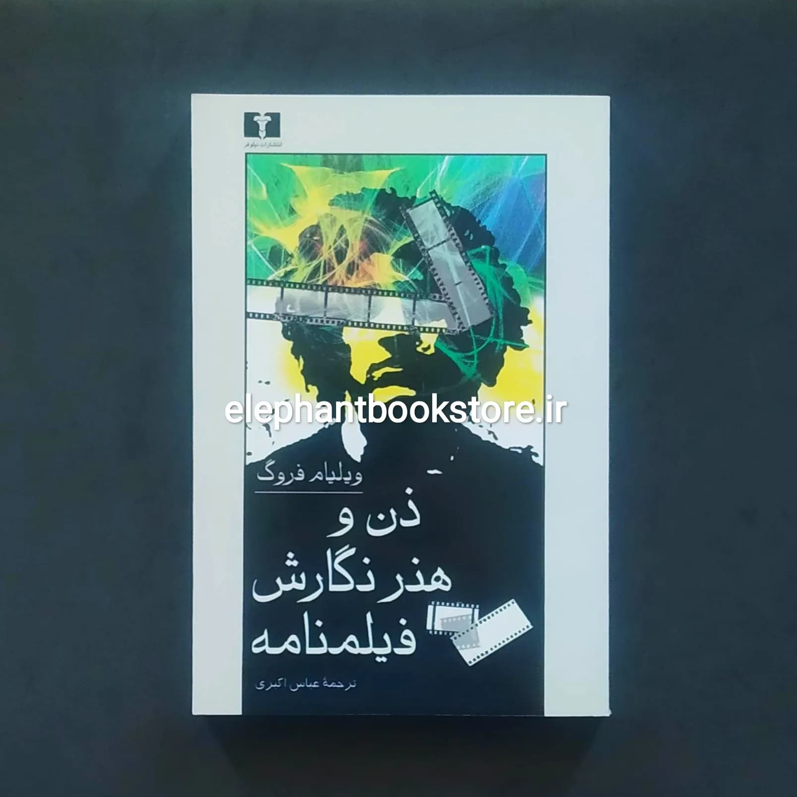 کتاب ذن و هنر نگارش فیلمنامه اثر ویلیام فروگ