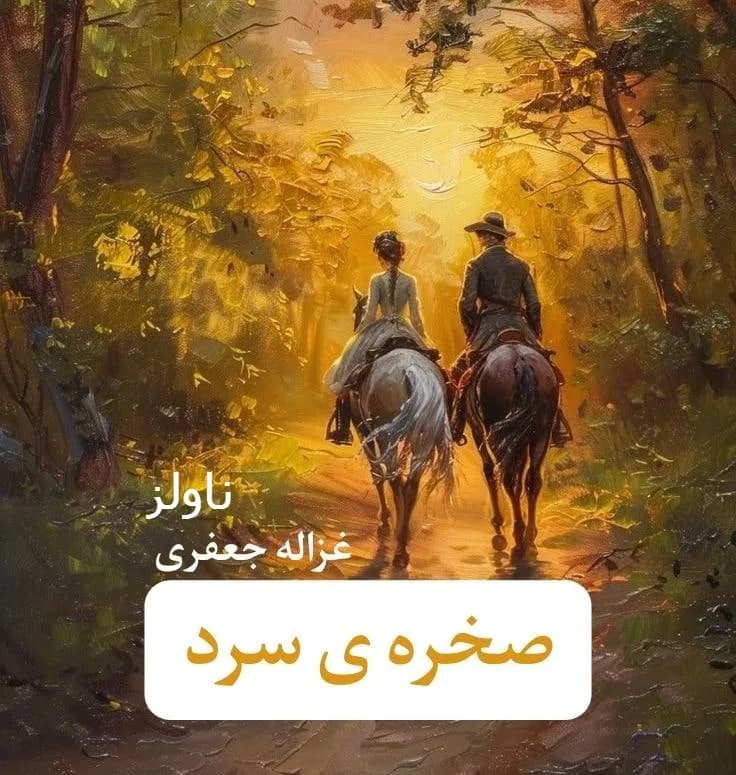 دانلود رمان صخره سرد اثر غزاله جعفری — تصویر ۲