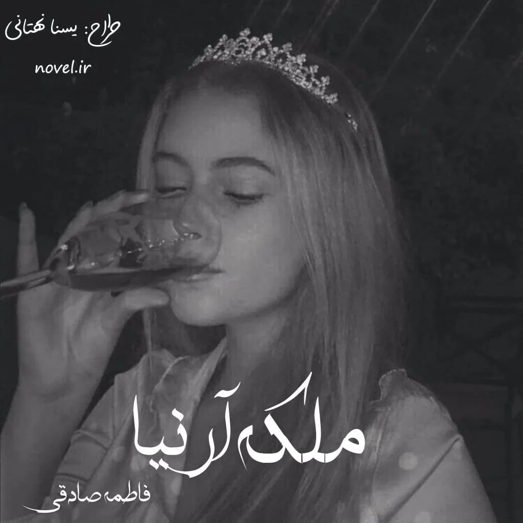 دانلود رمان ملکه آرنیا اثر فاطمه صادقی — تصویر ۲