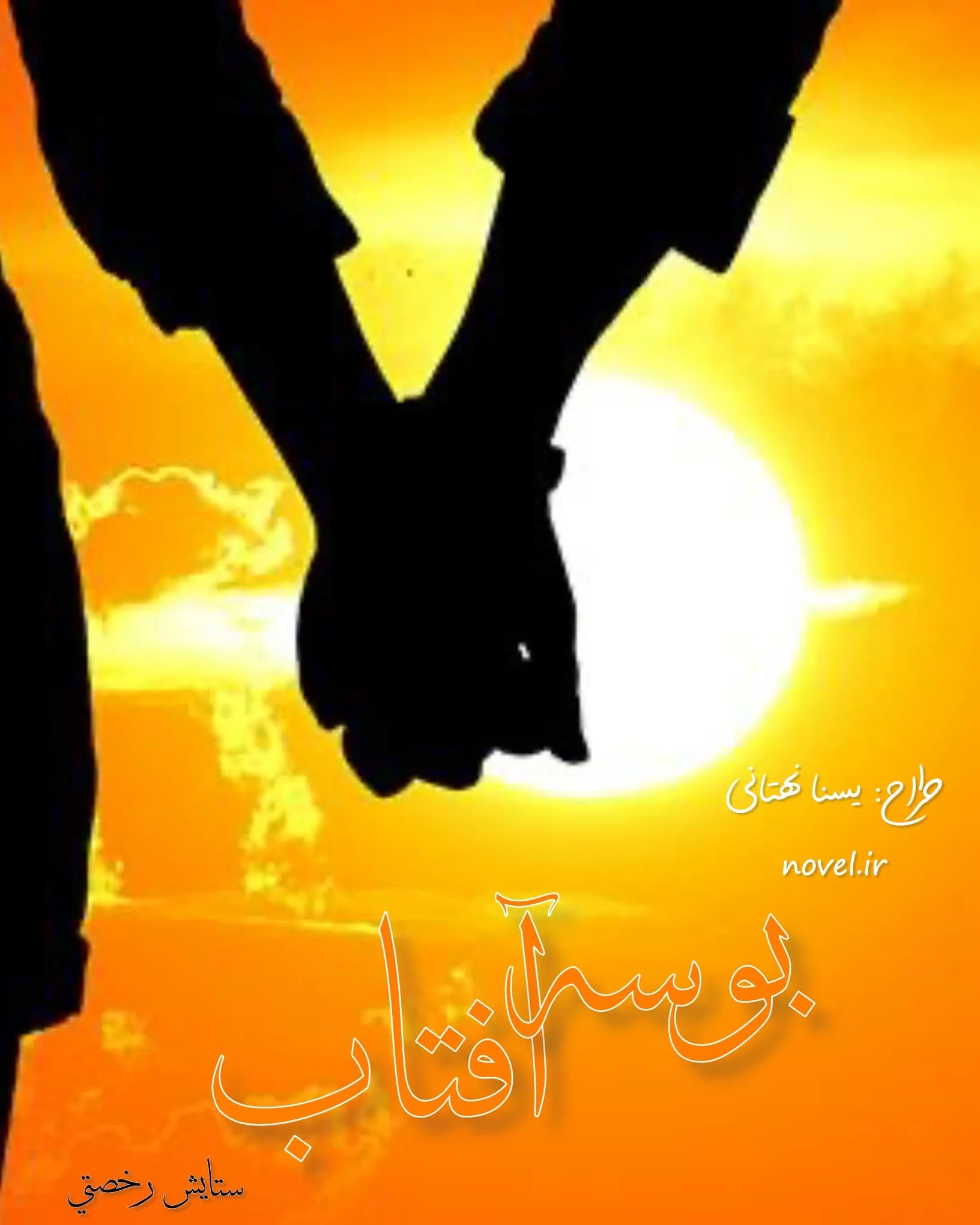 دانلود رمان بوسه آفتاب اثر ستایش رخصتی — تصویر ۳