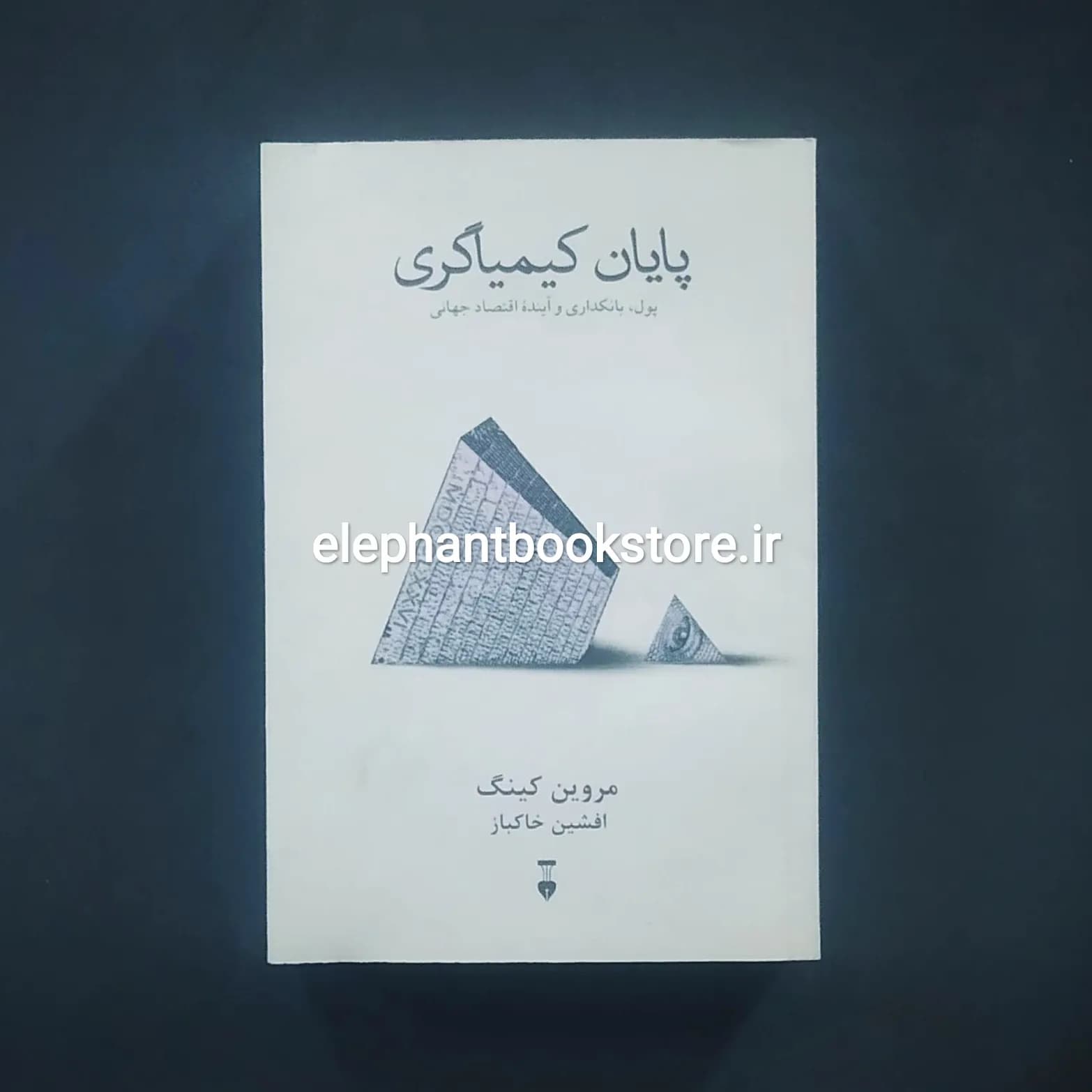 کتاب پایان کیمیاگری اثر مروین کینگ