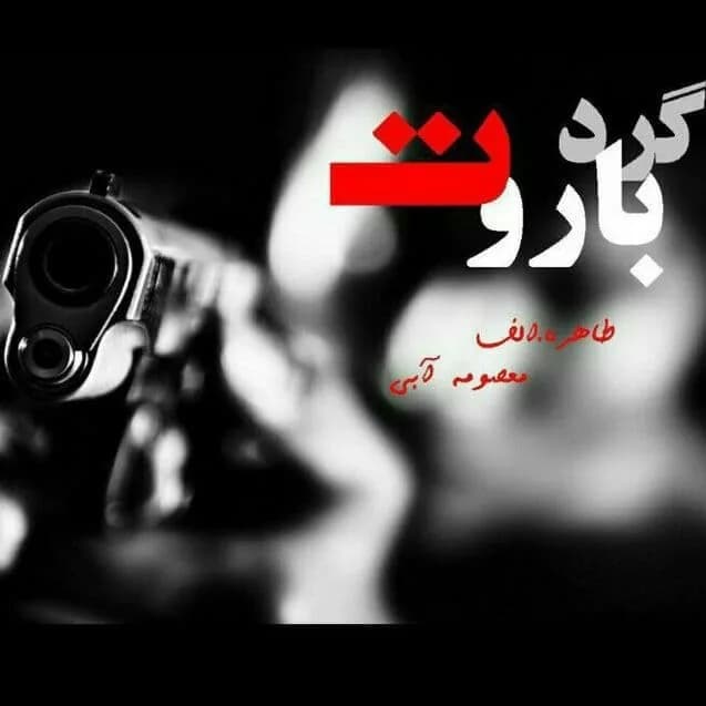 دانلود رمان گرد باروت اثر معصومه آبی و طاهره الف — تصویر ۲