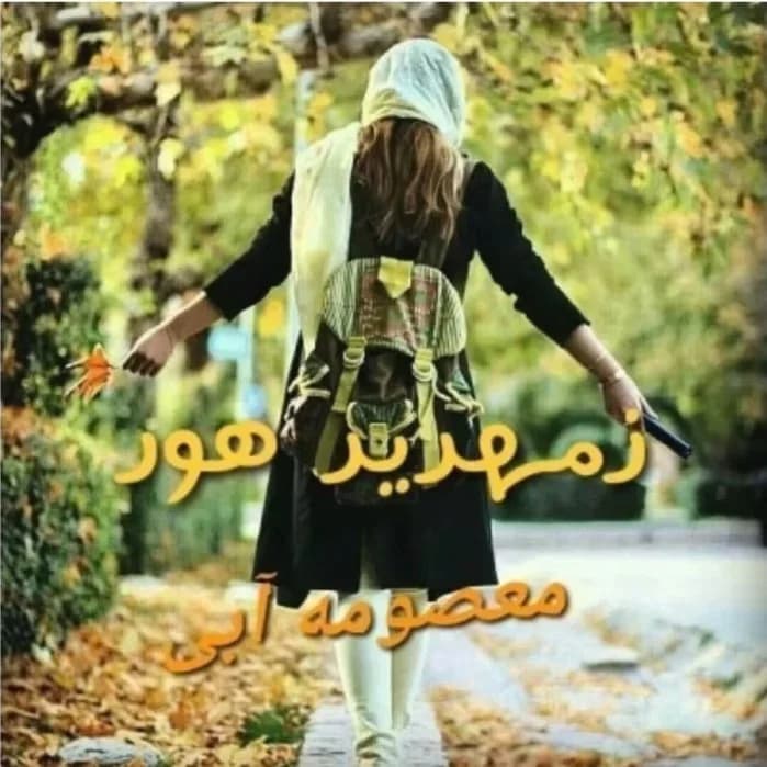 دانلود رمان زمهریر هور اثر معصومه آبی — تصویر ۲
