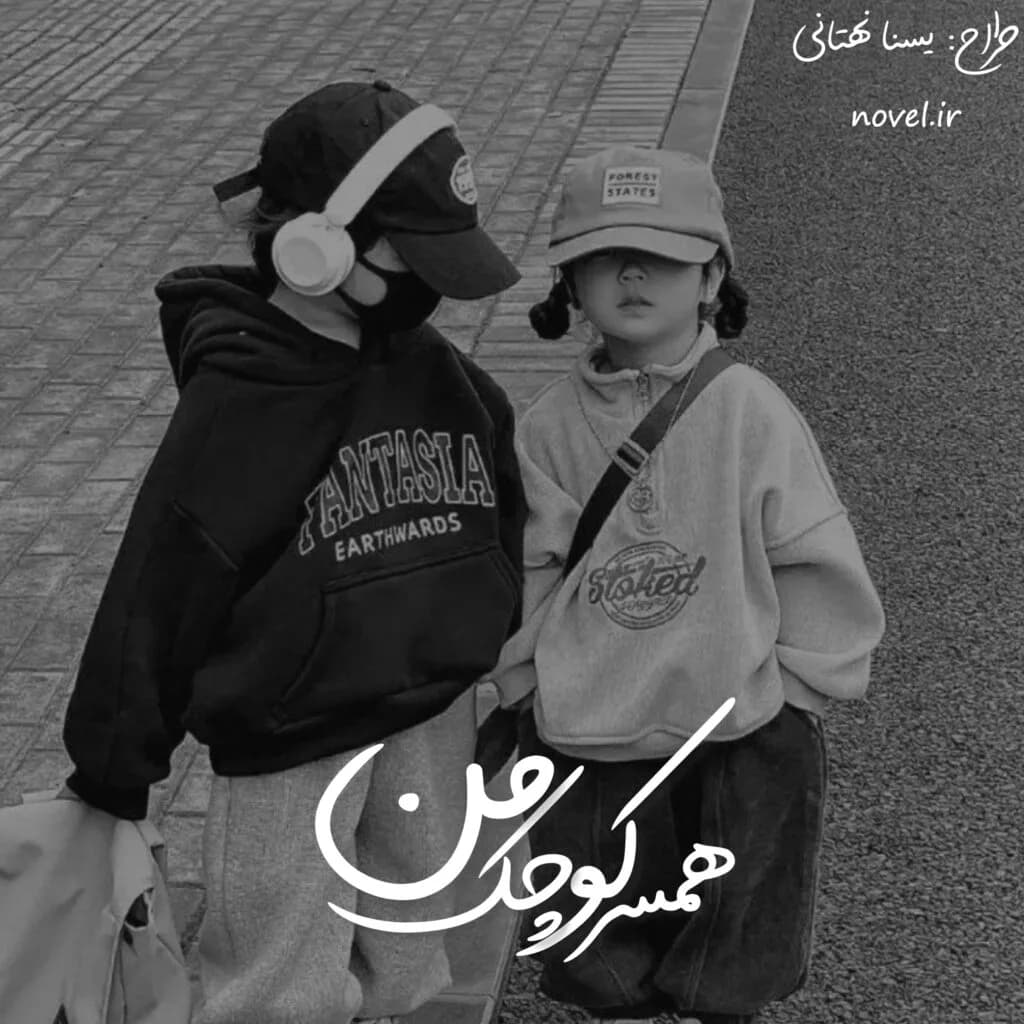 دانلود رمان همسر کوچک من اثر ملی.ر — تصویر ۲