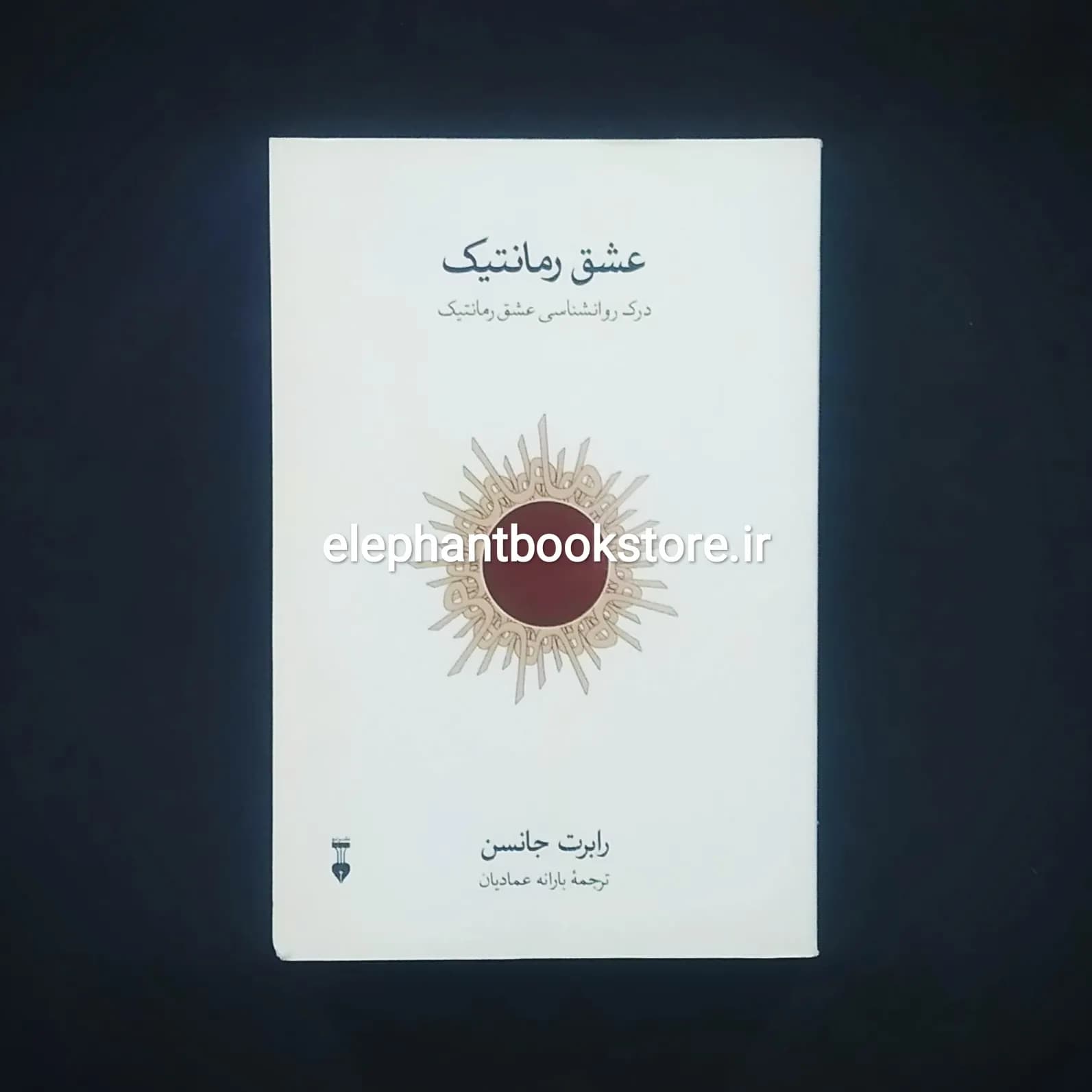 کتاب عشق رمانتیک اثر رابرت جانسون
