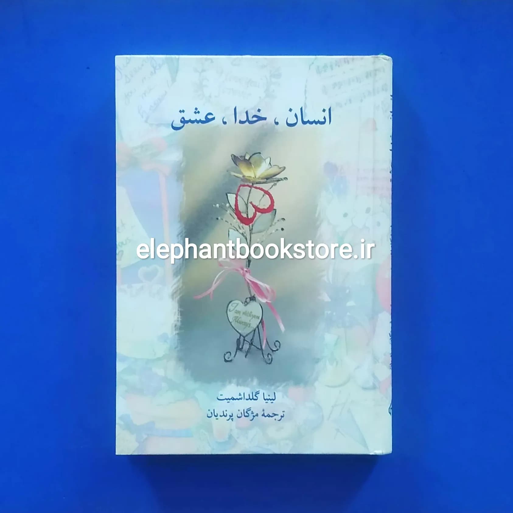 کتاب انسان، خدا، عشق اثر لینیا گلداشمیت