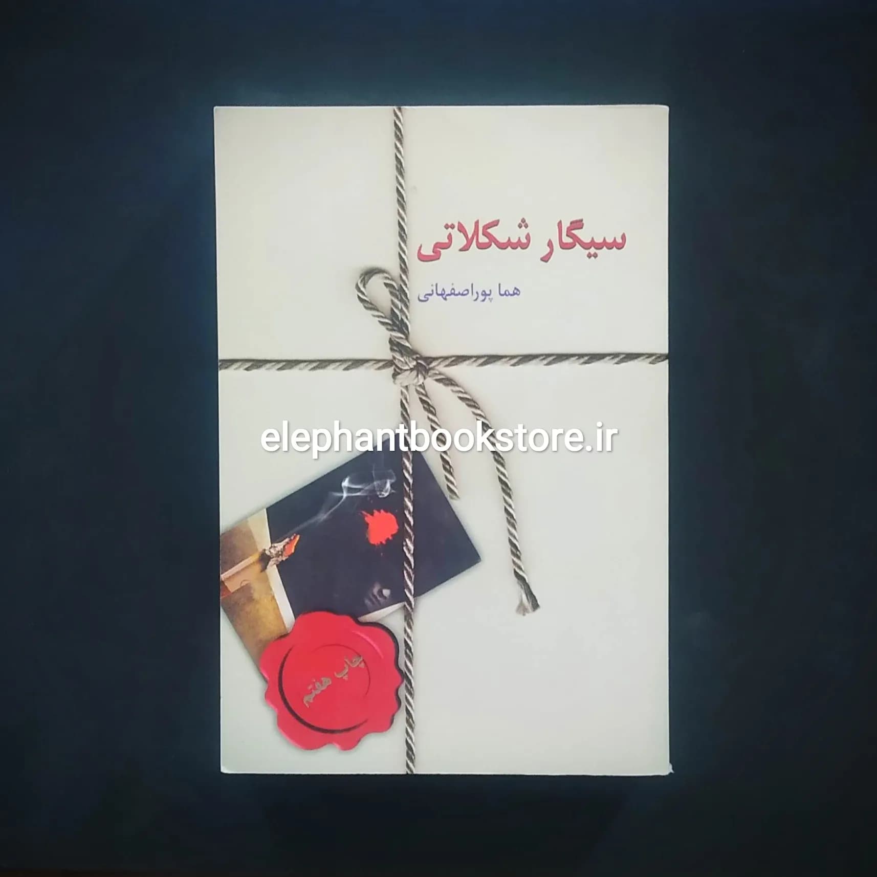 کتاب سیگار شکلاتی اثر هما پوراصفهانی