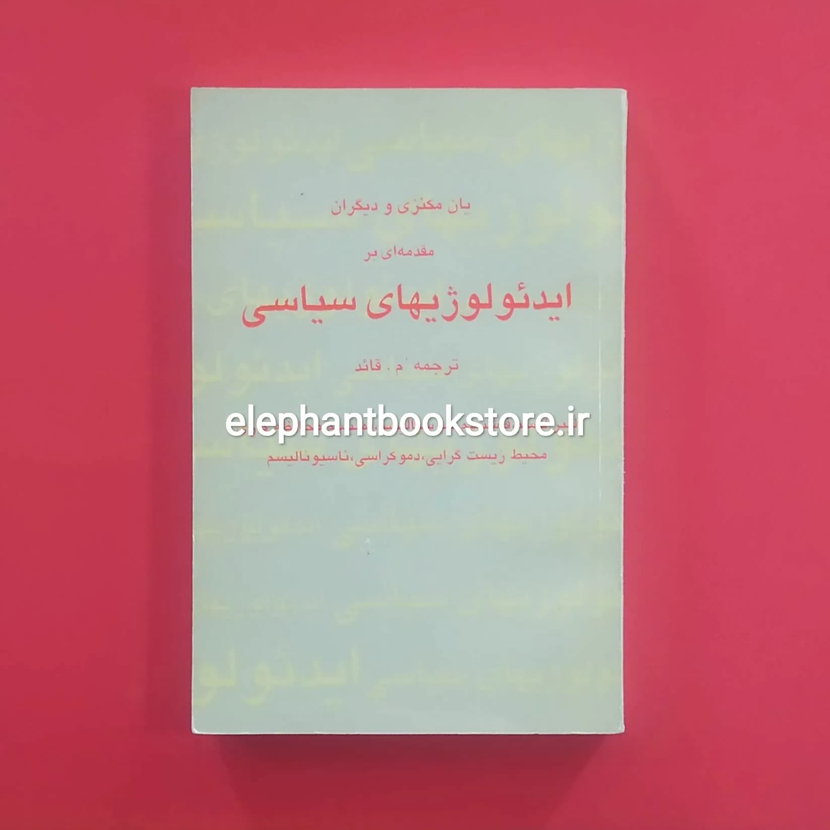کتاب مقدمهای بر ایدئولوژیهای سیاسی ترجمه محمد قائد
