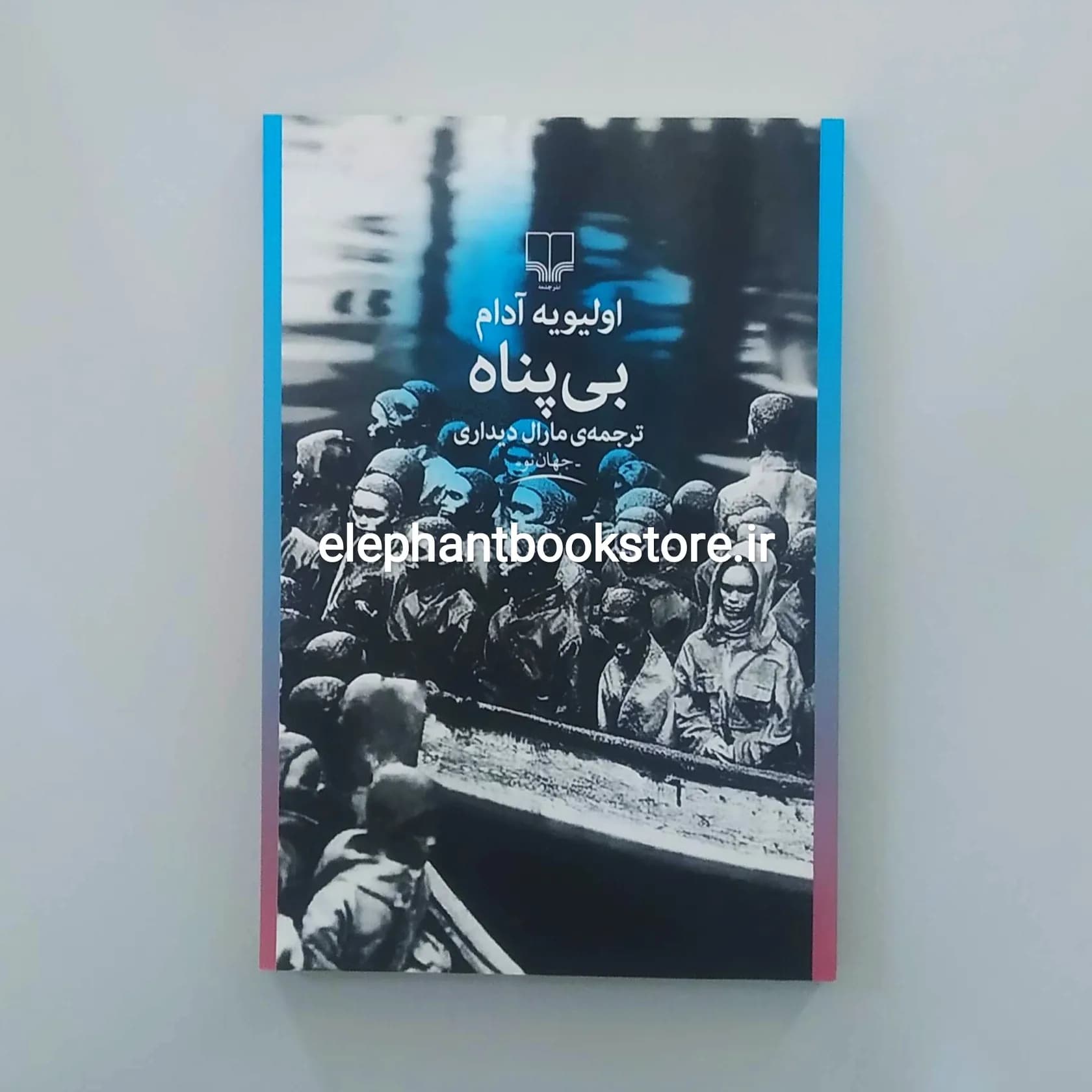 کتاب بی پناه اثر اولیویه آدام
