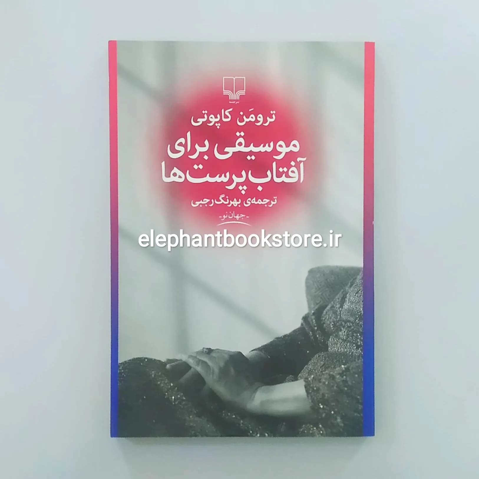 کتاب موسیقی برای آفتاب پرست ها اثر ترومن کاپوتی